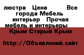 люстра › Цена ­ 400 - Все города Мебель, интерьер » Прочая мебель и интерьеры   . Крым,Старый Крым